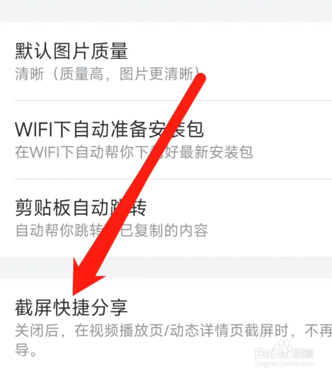 哔哩哔哩开启截屏快捷分享