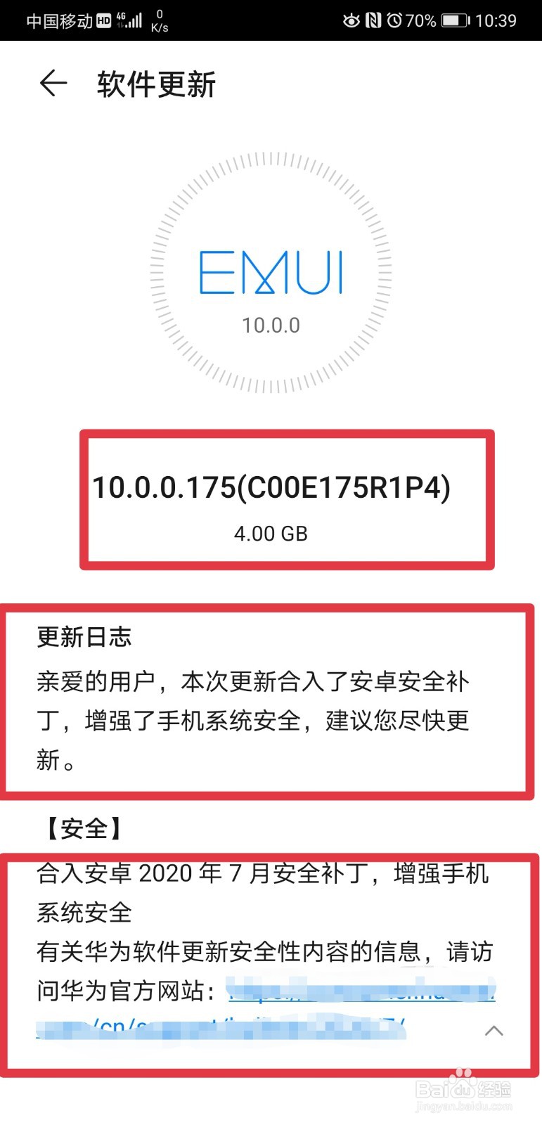 华为p20pro手机如何检测安全更新