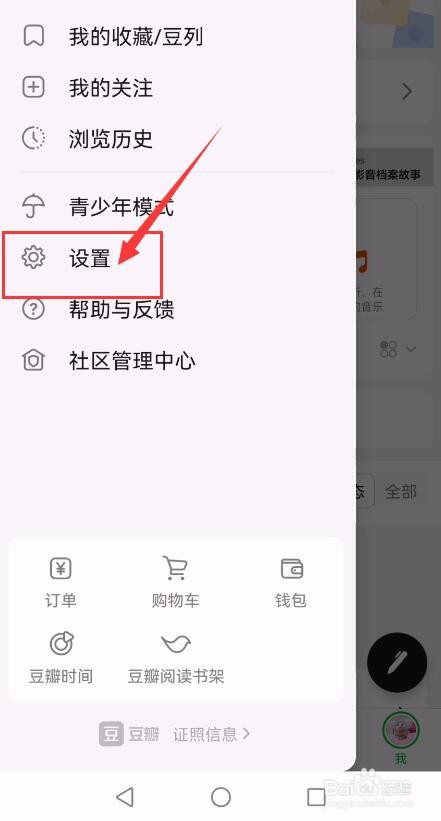 豆瓣APP如何开启推送通知功能