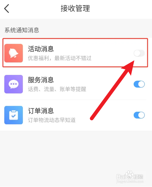 中国移动如何关闭活动消息通知