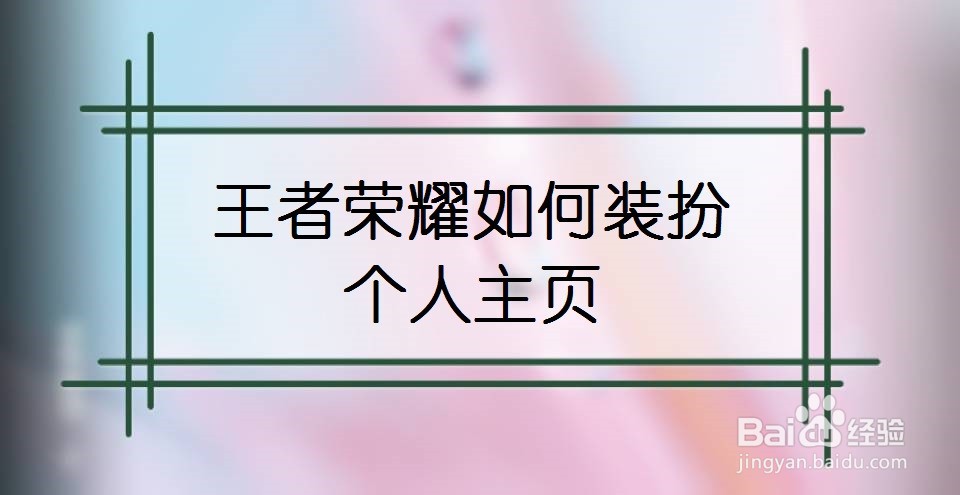 王者荣耀如何装扮个人主页
