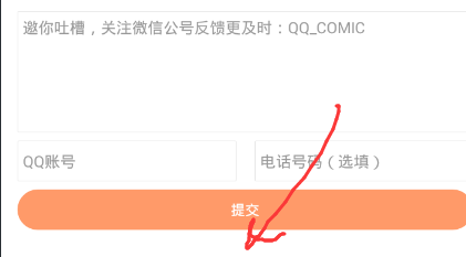 腾讯漫画app如何反馈意见