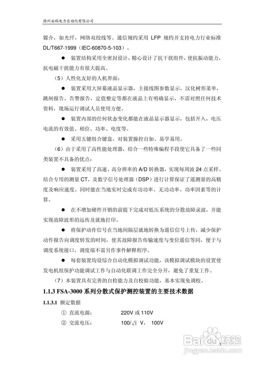 安瑞FSA-3104微机测控装置说明书:[1]