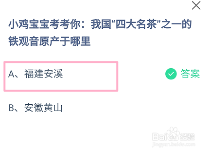 蚂蚁庄园2024.9.9我国四大名茶之一的铁观音产于