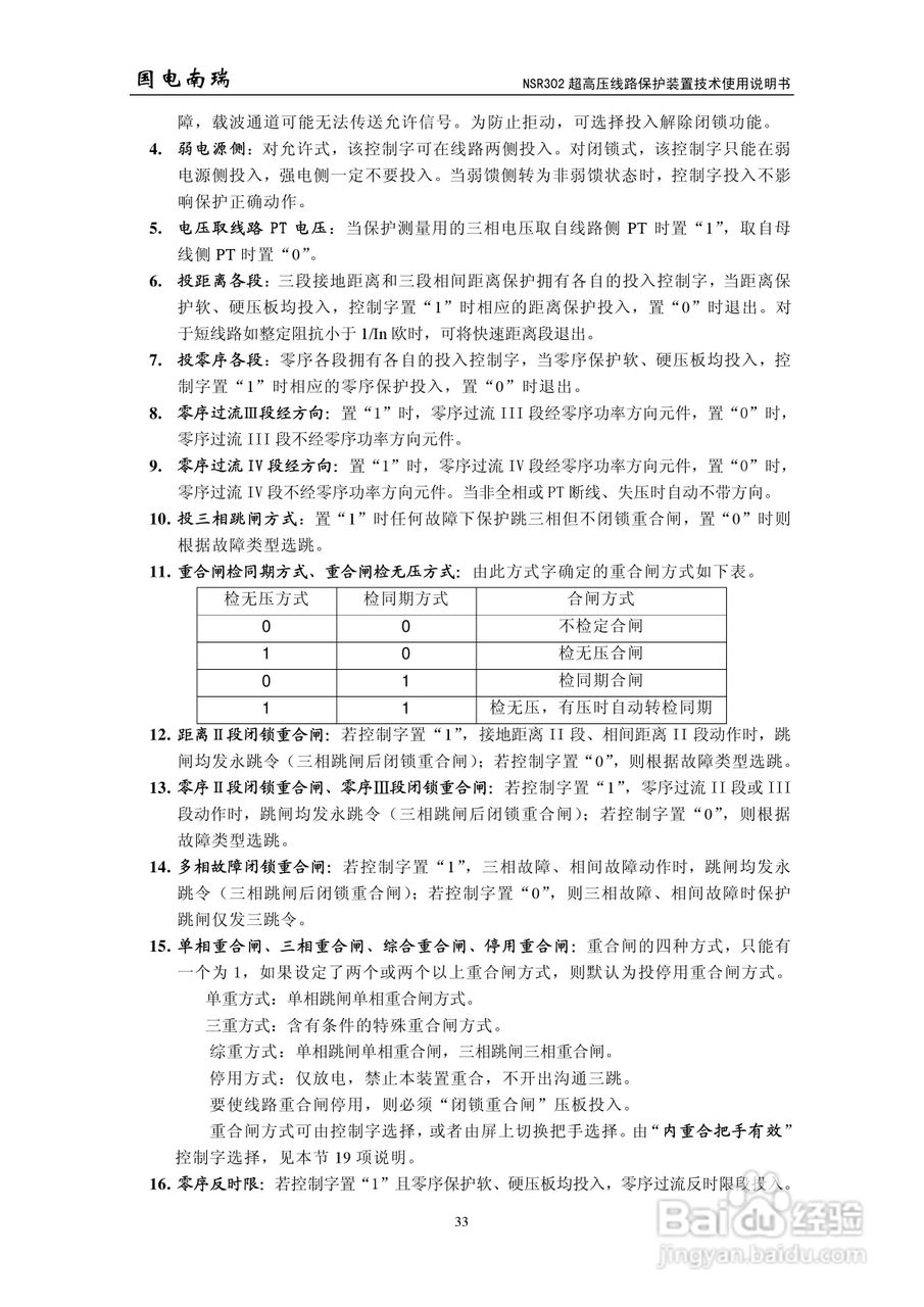 国电南瑞NSR302超高压线路保护装置技术使用说明书:[4]