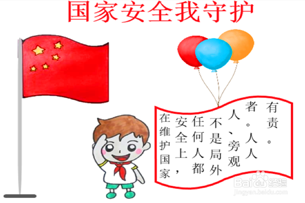 国家安全我守护手抄报主题