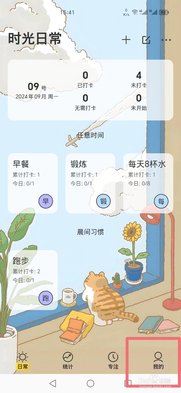 《时光日常》APP怎么删除起床之后习惯