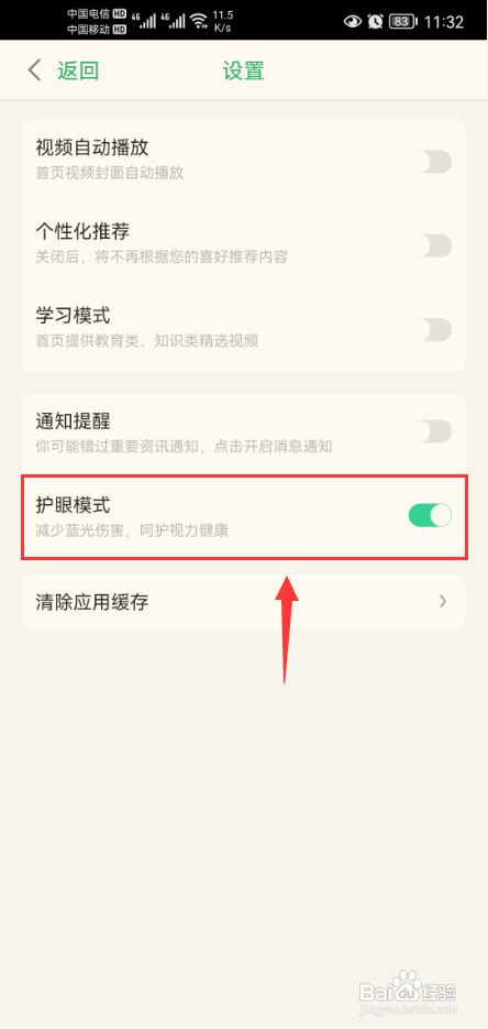 百度汉语怎么打开护眼模式功能