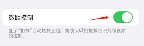 iPhone13的相机微距控制开关在哪