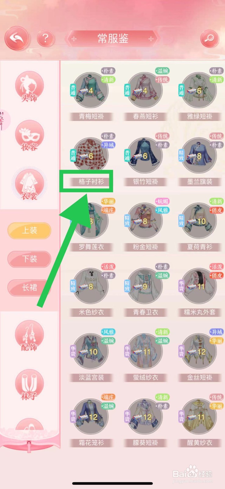 花之舞怎么查看常服鉴的格子衬衫