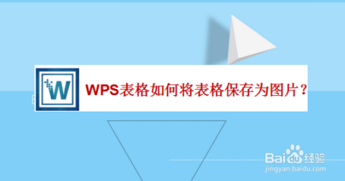 WPS表格如何将表格保存为图片？