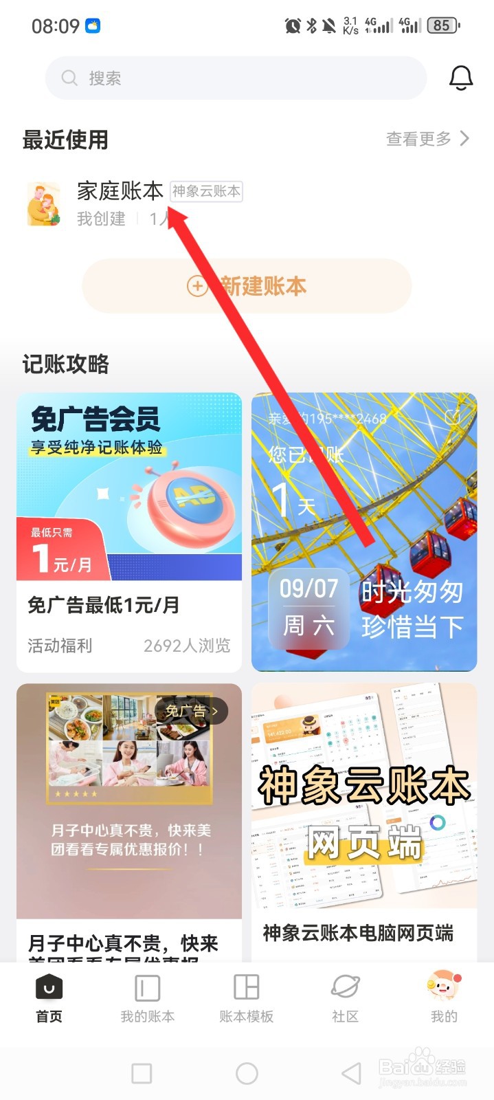 随手记APP的家庭账本如何记一笔
