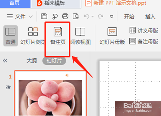 如何给PPT幻灯片写备注