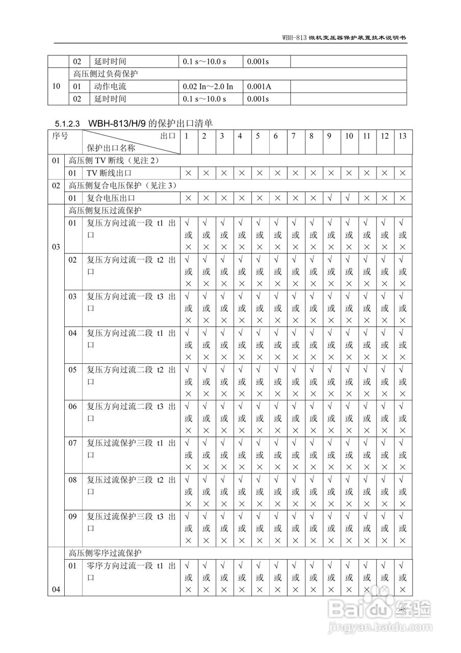 许继WBH-813微机变压器保护装置技术说明书:[4]