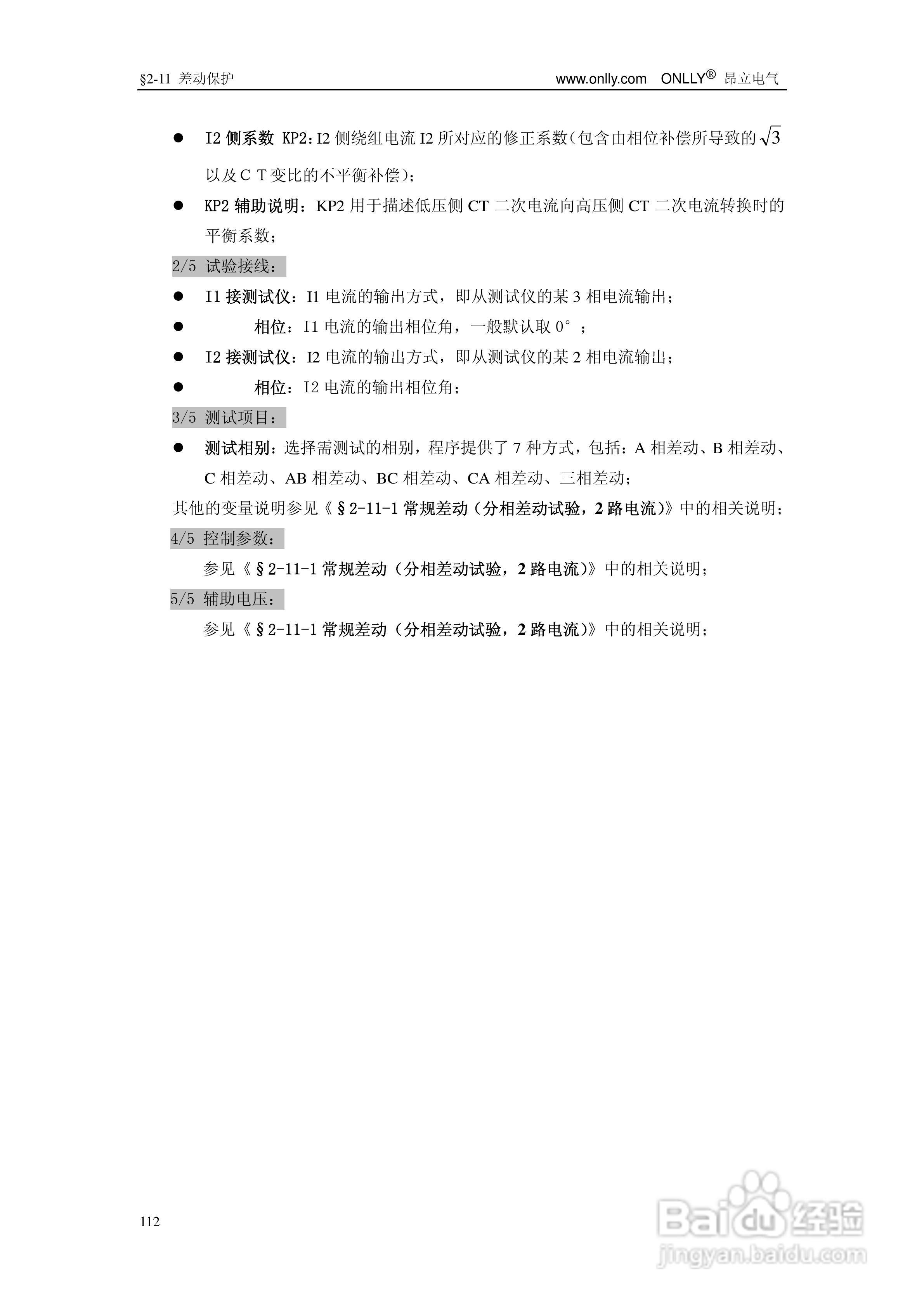 昂立ONLLY系列微机型继电保护测试系统用户手册:[12]