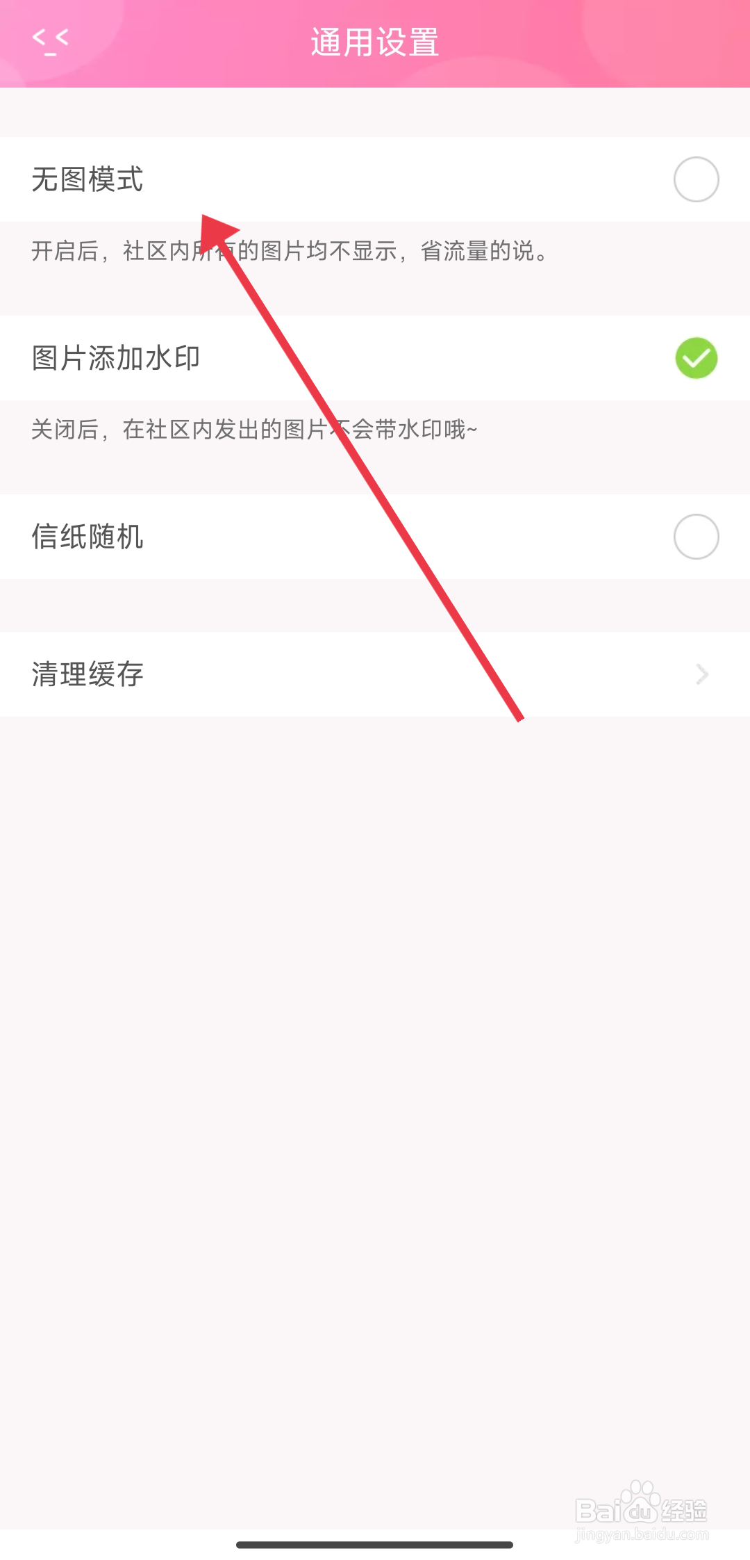 《粉粉日记》无图模式如何开启