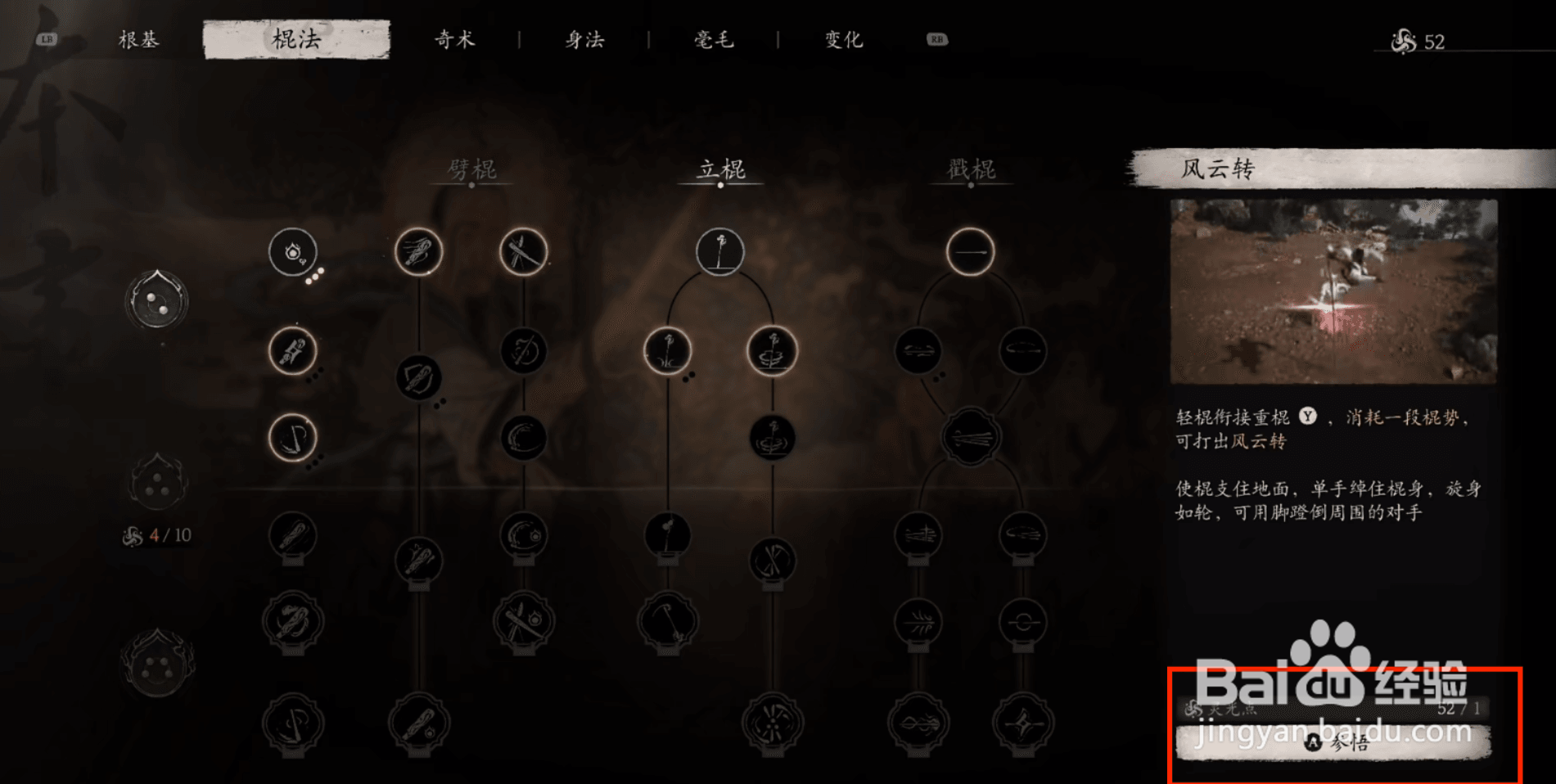 黑神话悟空参悟风云转棍法的方法