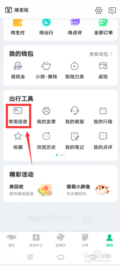 同程旅行怎么添加发票抬头?