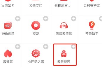 网易云音乐怎么种花