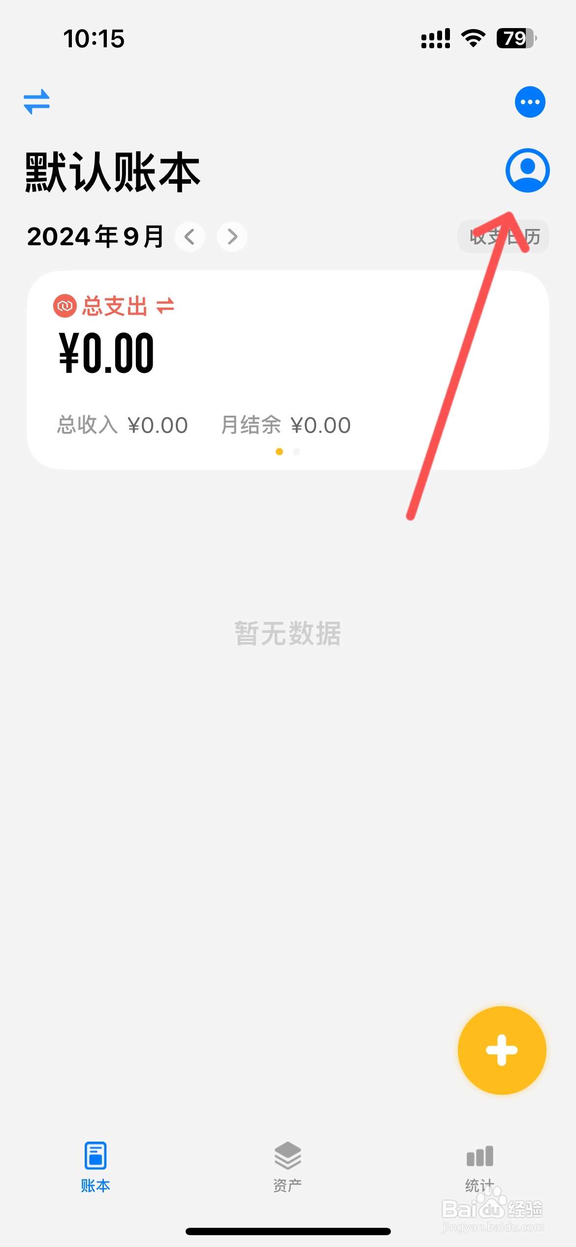 iCost记账怎么打开待报销统计全部账单