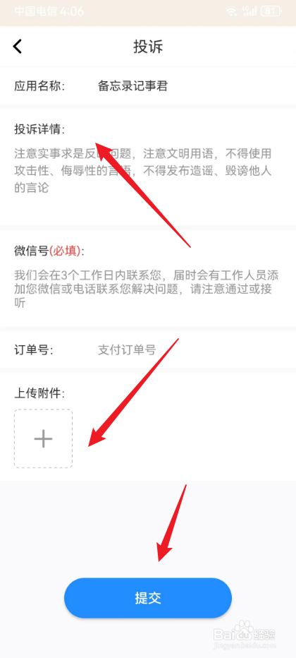 备忘录记事君怎么提交投诉