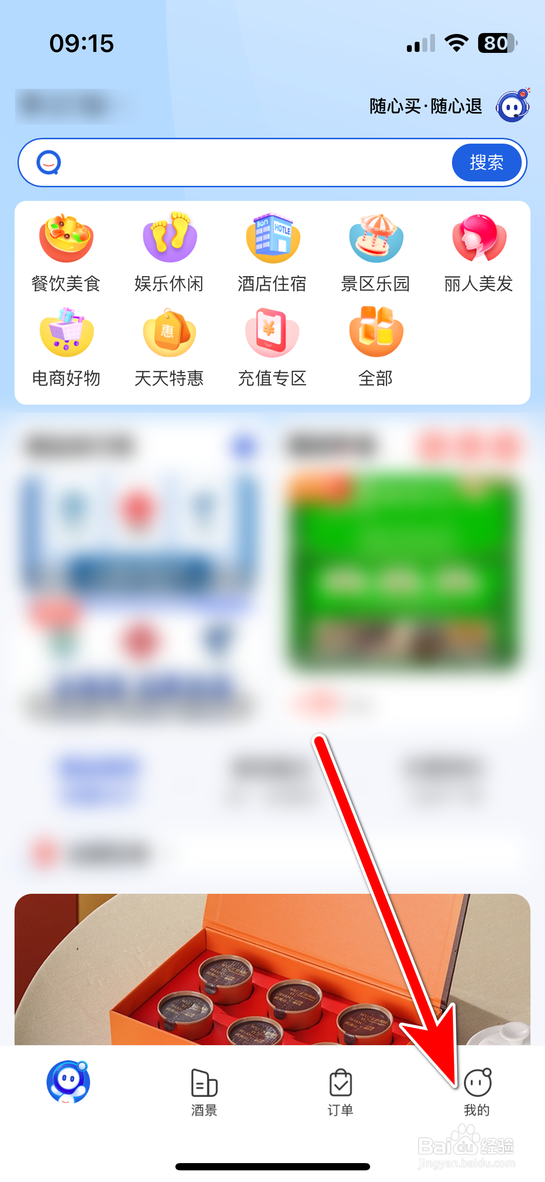 联联周边游如何取消收藏商品