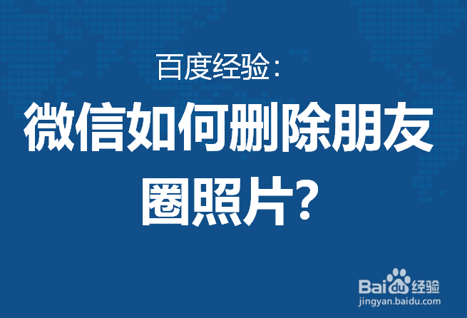微信如何删除朋友圈的照片
