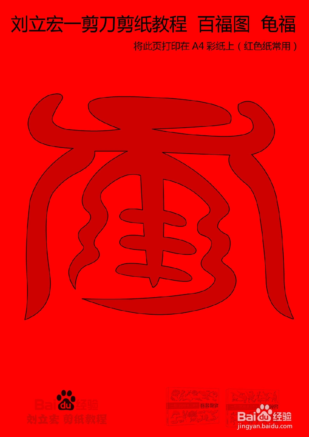 一剪刀百福图 剪纸福龟福 刘立宏剪纸