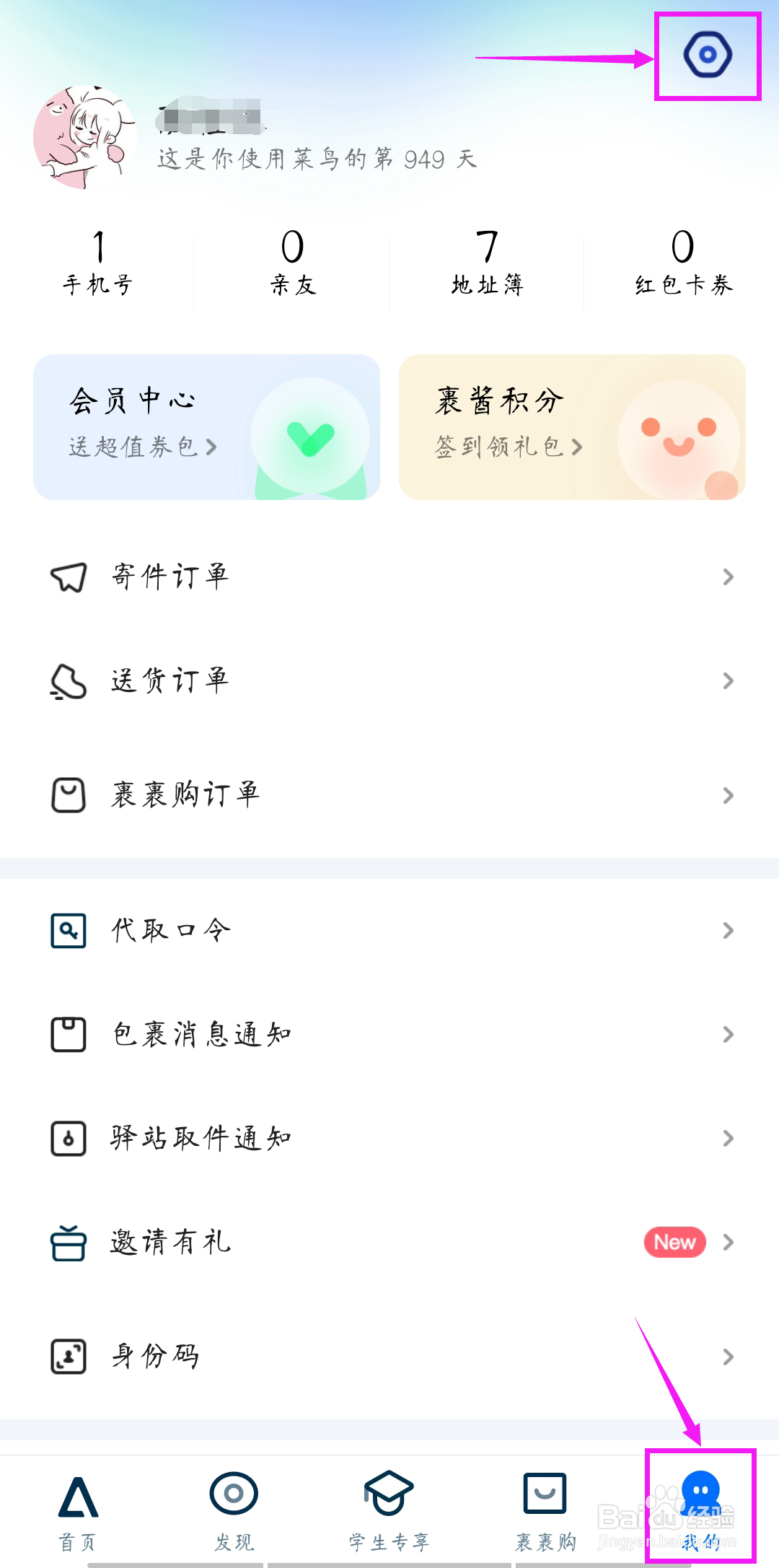 菜鸟裹裹如何取消WiFi网络自动下载最新安装包