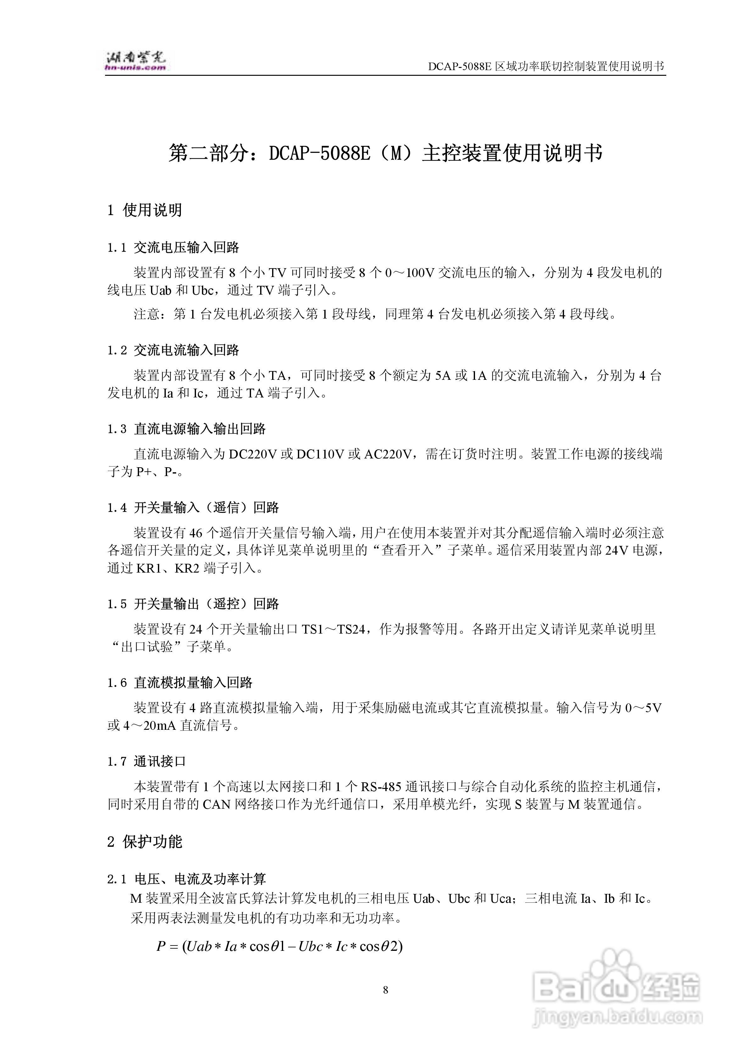 紫光DCAP-5088E区域功率联切控制装置使用说明书:[1]