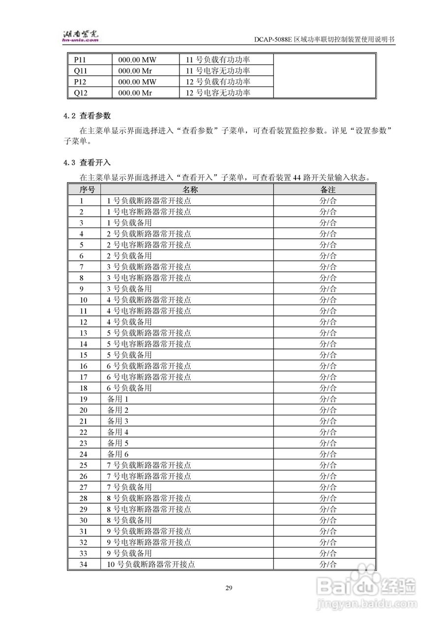 紫光DCAP-5088E区域功率联切控制装置使用说明书:[4]