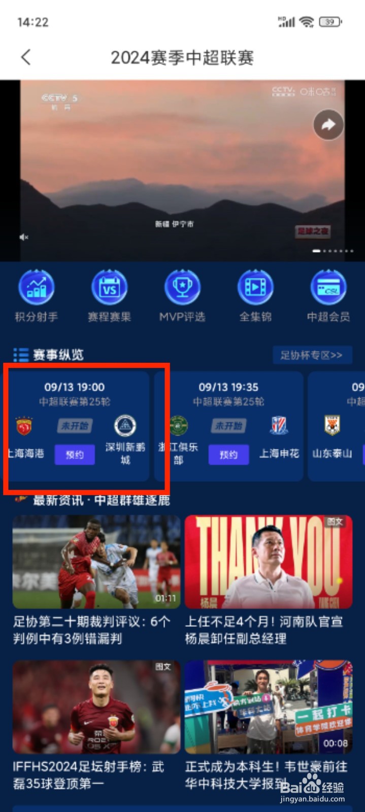 咪咕视频怎么预约中超比赛直播