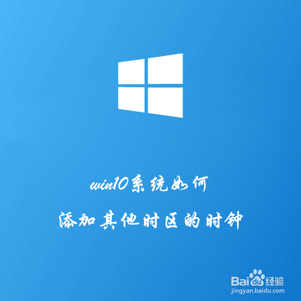 <b>win10系统如何添加其他时区的时钟</b>