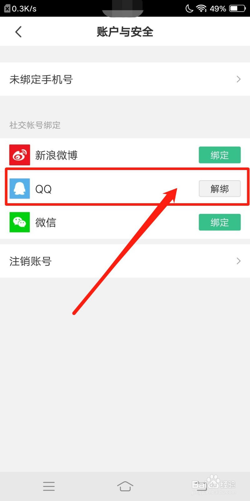 有书怎么样才能解绑QQ