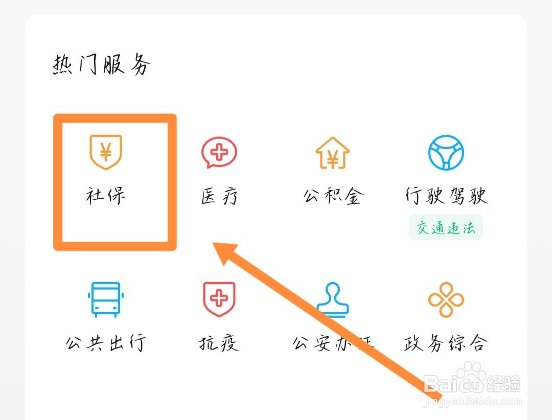 怎么交社保在手机上交