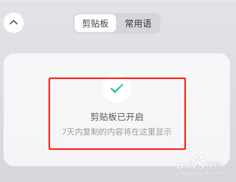 怎样让微信键盘的的剪贴板内容只保留7天