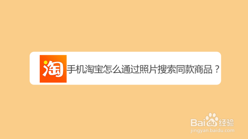 手机淘宝怎么通过照片搜索同款商品?