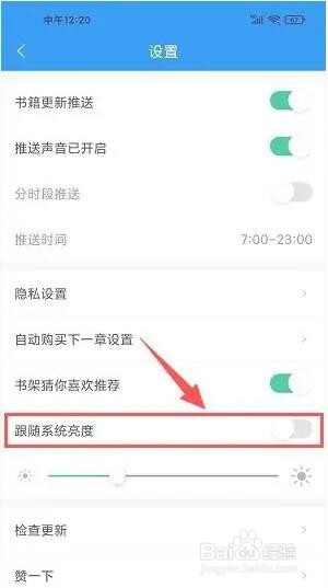 爱看小说大全app跟随系统亮度怎样设置