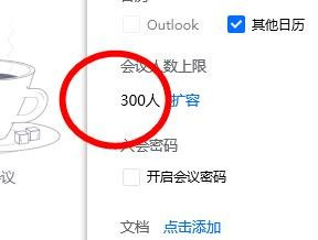 騰訊會議如何設置會議的上限人數