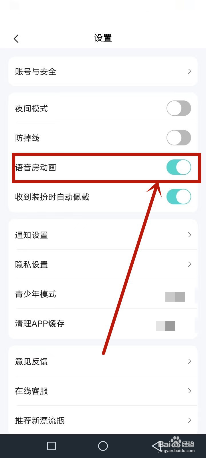 新漂流瓶怎么关闭语音房动画