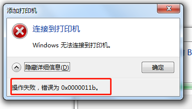 网络打印机提示windows 无法连接打印机