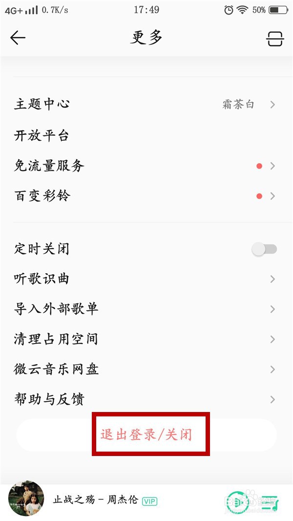 QQ音乐如何退出账号