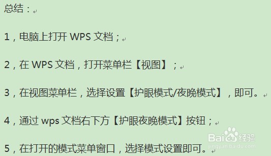 WPS如何进行护眼/夜间模式的设置