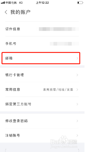 华住会如何绑定邮箱？
