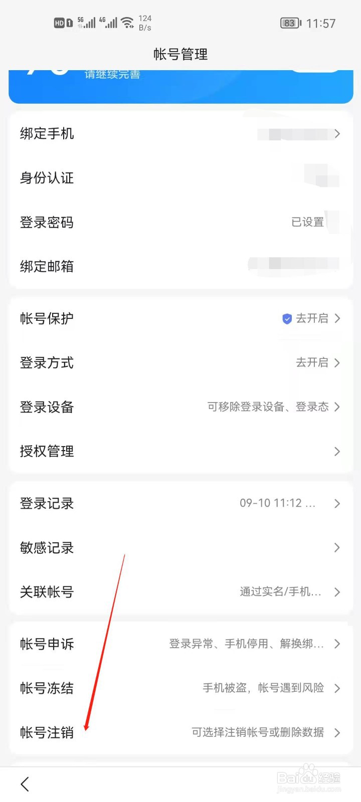 百度app怎么注销账号?