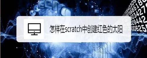怎样在scratch中创建红色的太阳
