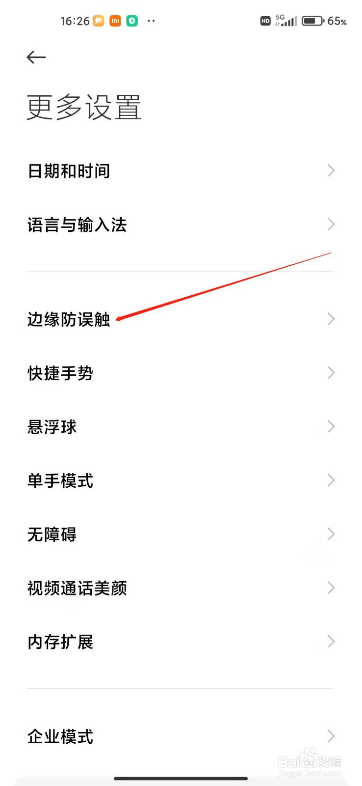 小米手机怎么打开边缘防误触