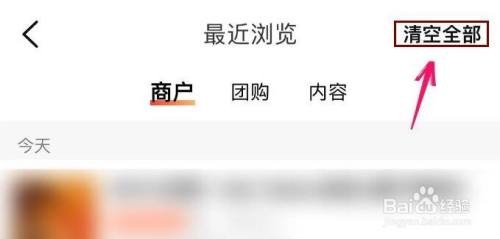 大众点评怎样清空浏览记录