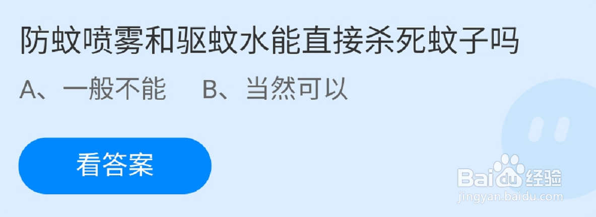 蚂蚁庄园9.13防蚊喷雾和驱蚊水答案