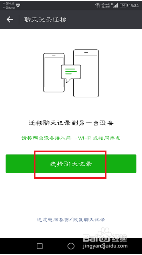 怎么用微信手机客户端迁移微信聊天记录